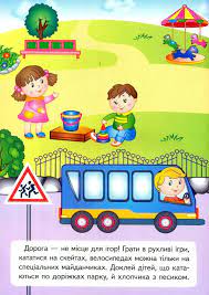 Правила дорожнього руху з картинками дорожніх знаків і кольоровими ілюстраціями. Pravila Dorozhnogo Ruhu Kupiti Na Vsiknigi