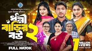 ধনী বাড়ির বউ ২ । Dhoni Barir Bou 2 । Jahid Ashik। Mithila। Israt Jahan ।  Bangla Natok 2024। STM