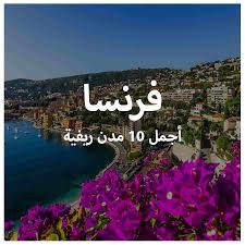 La france)‏، رسميًّا الجُمهُوريّة الفَرَنسِيَّة (بالفرنسية: Ø§Ø¬Ù…Ù„ 10 Ù…Ø¯Ù† ÙØ±Ù†Ø³Ø§ Ø§Ù„Ø±ÙŠÙÙŠØ© Ø§Ù„Ø®Ø¶Ø±Ø§Ø¡ ÙØ§Ø¦Ù‚Ø© Ø§Ù„Ø¬Ù…Ø§Ù„ Ø§Ù„Ø³Ø§Ø­Ø±Ø© Ø°Ø§Øª Ø§Ù„Ø·Ø§Ø¨Ø¹ Ø§Ù„Ù…ØªÙ…ÙŠØ²