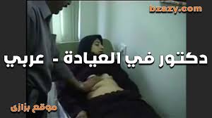 دكتور في العياده عربي بيكشف على المريضه ويقفشها وهى سكس مصري مستمتعه وساكته  - Bzazy موقع بزازى