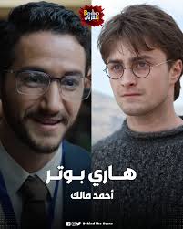 هيحصل ايه لـــــو اتعمل نسخة مصرية لـ هاري بوتر 👋