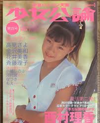 少女公論 第四号 西村理香 力武靖