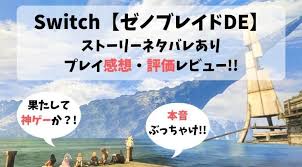 ゼノブレイドde ディフィニティブエディション プレイ感想と評価レビュー ゼノブレイド 感想 プレイ