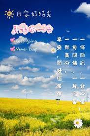 早安 願好運常伴 morning greeting greetings morning