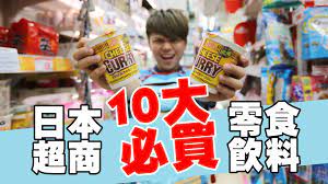 日本超商10大必買零食飲料 蔡阿嘎真心推薦 monopoly deal monopoly 10 things