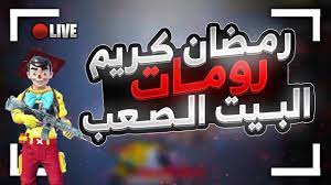 بث مباشر ببجي موبايل رومات مستودع البيت الصعب Pubg Mobile Youtube