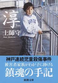 「神戸連続児童殺傷事件」は、1997年に兵庫県神戸市須磨区で起きた 当時14歳の中学生による連続殺傷事件 で、犯人の元少年aが名乗った名前から 「酒鬼薔薇事件」 とも呼ばれています。 åå¸«å® æ·³ æ°æ½®ç¤¾