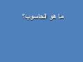 تعريف الحسوب اسير7741 / ù ø£ø±ø© ø­ø§ø³ùˆø¨ ùˆùšùƒùšø¨ùšø. Ø£Ø³Ø§Ø³ÙŠØ§Øª Ø§Ù„ÙƒÙ…Ø¨ÙŠÙˆØªØ± ÙˆØªÙ‚Ù†ÙŠØ© Ø§Ù„Ù…Ø¹Ù„ÙˆÙ…Ø§Øª