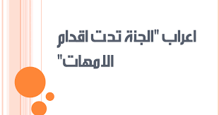 اعراب الجنة تحت اقدام الامهات إيدوتوريال