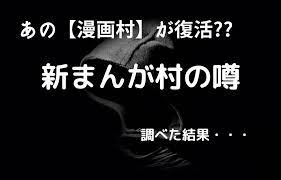 新まんが村クラブ復活 urlや合法的に無料で漫画を読む方法 漫画 神 漫画 漫画 セリフ