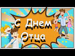 Будь всегда молод душой, крепок здоровьем и преисполнен энергии и бодрости. C Dnem Otca Krasivoe Pozdravlenie S Dnem Papy Muzykalnaya Video Otkrytka Youtube