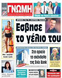 Έκτακτη επικαιρότητα, τελευταία νέα, πολιτική, οικονομία, ελλάδα, κόσμος, τεχνολογία. 06 Aygoystoy 2020 Eyboikh Gnwmh Online Eidhseis Kai Nea Apo Olh Thn Eyboia