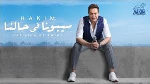 إستماع اغاني حكيم 2020 تحميل وتنزيل الأغاني اغاني حكيم 2020 يمكنكم أيضا البحث على أي ألبوم أو مغني اغاني. ÙƒÙ„Ù…Ø§Øª Ø§ØºÙ†ÙŠØ© Ø³ÙŠØ¨ÙˆÙ†Ø§ ÙÙŠ Ø­Ø§Ù„Ù†Ø§ Ø­ÙƒÙŠÙ… L7nlyrics