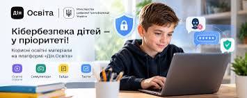 Кібербезпека дітей: корисні освітні матеріали на платформі «Дія.Освіта» | Рубанівська громада