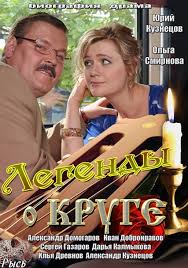 легенды о круге смотреть онлайн бесплатно в хорошем качестве Legendy O Kruge 2013 Smotret Film Onlajn V Horoshem Kachestve Besplatno