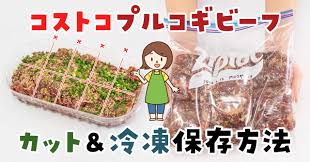 コストコのプルコギビーフの簡単3ステップ冷凍手順！冷蔵保存や賞味期限も紹介