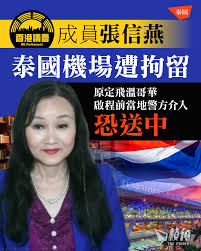 title 【「香港議會」成員張信燕泰國機場遭拘留原定飛溫哥華啟程前當地警方介入恐送中】  報道全文：https://points-media.com/7qas 《曼谷郵報》（Bangkok Post）周五（10日）報道，被香港 警方懸紅通緝、獲聯合國難民署（UNHCR）確認難民身分的「香港議會」成員張信燕，原 ...