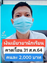 แจกเยียวยาเงินนักเรียน คนละ 2,000 บาท จ่ายตรงผู้ปกครอง ครม. Hnbgqmngy0j7mm