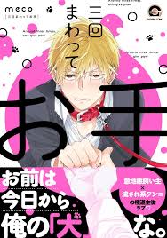 三回まわってお手 meco gush comics 単行本 publish 海王社 anime manga anime manga to read