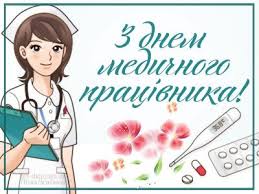 Ну что, друзья, готовы поздравить свой коллектив с профессиональным праздником весело? Den Medika 2019 Privitannya Sms Listivki Den Likarya Unian