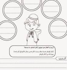 ورقة عمل أركان الإسلام الخمسة مشروع عصفور التعليمي Islam For Kids Senses Preschool Islamic Studies