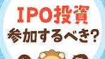 IPO投資の勝率を高める方法について解説！