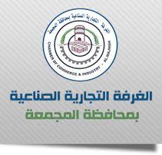 الرئيسية الغرفة التجارية الصناعية بمحافظة المجمعة