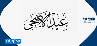 Check spelling or type a new query. Ù…Ø®Ø·ÙˆØ·Ø§Øª Ø¹ÙŠØ¯ Ø§Ù„Ø§Ø¶Ø­Ù‰ Ø§Ù„Ù…Ø¨Ø§Ø±Ùƒ 2021 Ù…ÙˆÙ‚Ø¹ Ù…Ø­ØªÙˆÙŠØ§Øª
