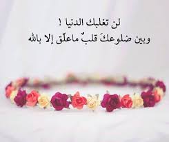 يا رب علق قلوبنا بك وحدك ولا تجعلها تتعلق بأحد من خلقك آمين Simple Reminders Allah Love Arabic Quotes