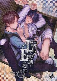 Lの悲劇とEの僥倖【進撃の巨人/リヴァエレ】 | BLぱらだいす-無料でBL同人誌・漫画が読める！-