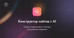 Бесплатный AI конструктор сайтов: создайте сайт с помощью ИИ в 2025 году!