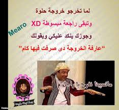 Check spelling or type a new query. Ø¨ÙˆØ³ØªØ§Øª Ù…Ø¶Ø­ÙƒØ© Ø¹Ù† Ø§Ù„Ù…Ø±Ø§Ø© Ø§Ø­Ù„Ù‰ Ø¨Ù†Ø§Øª