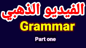 قواعد اللغة الانجليزية للثانوية العامة والأزهر Grammar احمدحسن Youtube
