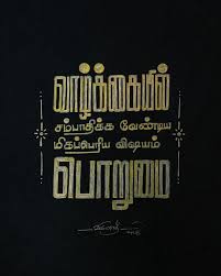 Tamizh Quotes Tamil Tamizh Workshop Handmadefont Newstyle Typefan Fontcreator Artistsix Paarvaigalpain Positive Quotes Photo Album Quote Status Quotes
