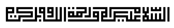 Kalau katanya sih, dahulu al quran pertama kali ditulis dengan jenis kufi. Kaligrafi Khat Kufi Assalamualaikum Cikimm Com