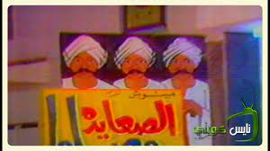 اعلان - مسرحية الصعايدة وصلوا - على مسرح سينما الاندلس 1989 - YouTube