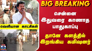 TN CM Vijay | TN Police | சென்னை இதுவரை காணாத பாதுகாப்பு.. தானே களத்தில் இறங்கிய கமிஷனர்