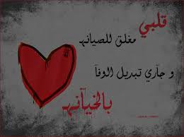 روش‌های حل اختلافات و دعاوی قراردادهای ساخت. Ø§Ù„Ø®ÙŠØ§Ù†Ø© ÙÙŠ Ø§Ù„Ø­Ø¨