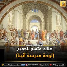 هناك متسع للجميع في لوحة مدرسة آثينا قد تملأ الفلسفة بأفكارها وتاريخها كتب ومراجع لا حصر لها وكيف لا وهي أم العلوم وأصلها ولكن ما Art Movie Posters Poster