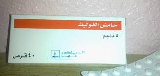 Folic Acid 5mg فوائد فوائد حمض الفوليك للنساء احلى حلوات