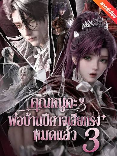 คุณหนูคะ พ่อบ้านเสียทรงหมดแล้วภาค3 (พากย์ไทย)