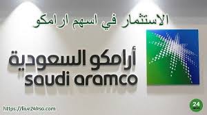 الاسهم ارامكو الاقبال على تداول اسهم ارامكو يزداد رغم الحادثة