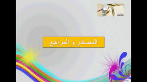 الفرق بين المصدر والمرجع هل هناك اختلاف بين المصدر والمرجع اغراء القلوب
