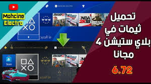 Download sony playstation 4 firmware 7.02. Ø§Ù„Ø¯Ø±Ø³ 8 Ùˆ Ø£Ø®ÙŠØ±Ø§ Ø·Ø±ÙŠÙ‚Ø© ØªÙ‡ÙƒÙŠØ± Ø¨Ù„Ø§Ø³ØªÙŠØ´Ù† 4 Ø§ØµØ¯Ø§Ø± 7 02 Jailbreak Youtube