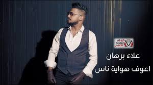 كلمات اغنية اعوف هواية ناس علاء برهان In 2020 Wwl