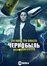 Горький опыт сериалов, которые хорошо начинаются и разочаровывающе заканчиваются, удерживал меня от написания восторженного обзора на сериал «чернобыль» до этой недели. Smotret Serial Chernobyl Zona Otchuzhdeniya Final Onlajn Besplatno V Horoshem Kachestve