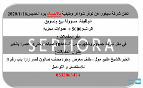 وظائف مسؤولة بيع وتسويق في شركة سيفورا بالاحساء