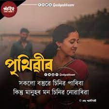 Quotes, images, cards, status, photos, sms, wallpaper, pics and greetings. 150 Assamese Quotes Ideas In 2021 Quotes Dibrugarh Lakhimpur
