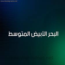 كما يؤثر مرض الثلاسيميا بشكل أساسي في الأشخاص الذين لديهم أفراد من العائلة في الأصل من حول البحر المتوسط، بما في ذلك إيطاليا، واليونان، وقبرص، والهند. ØµÙˆØ± Ø§Ø³Ù… Ø§Ù„Ø¨Ø­Ø± Ø§Ù„Ø£Ø¨ÙŠØ¶ Ø§Ù„Ù…ØªÙˆØ³Ø· Ù‚Ø§Ù…ÙˆØ³ Ø§Ù„Ø£Ø³Ù…Ø§Ø¡ Ùˆ Ø§Ù„Ù…Ø¹Ø§Ù†ÙŠ