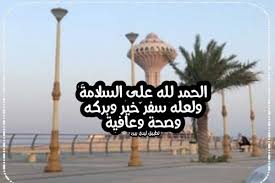 Ø±Ø³Ø§Ø¦Ù„ Ø§Ù„Ø­Ù…Ø¯ Ù„Ù„Ù‡ Ø¹Ù„Ù‰ Ø§Ù„Ø³Ù„Ø§Ù…Ø© Ù…Ù† Ø§Ù„Ø³ÙØ± Ù„ÙŠØ¯ÙŠ Ø¨ÙŠØ±Ø¯